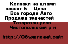 Колпаки на штамп пассат Б3 › Цена ­ 200 - Все города Авто » Продажа запчастей   . Татарстан респ.,Чистопольский р-н